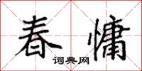 袁強春慵楷書怎么寫