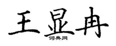 丁謙王顯冉楷書個性簽名怎么寫