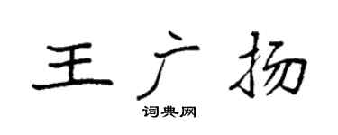 袁強王廣揚楷書個性簽名怎么寫