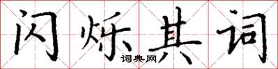 丁謙閃爍其詞楷書怎么寫