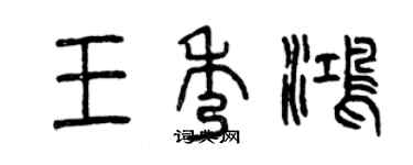 曾慶福王秀鴻篆書個性簽名怎么寫