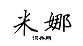 袁強米娜楷書個性簽名怎么寫