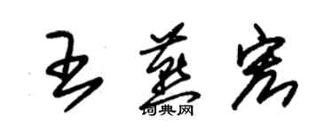 朱錫榮王燕宏草書個性簽名怎么寫