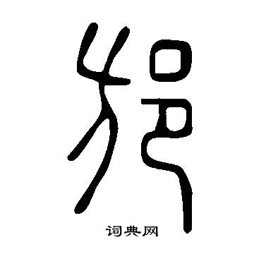 說文解字寫的邡