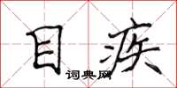 侯登峰目疾楷書怎么寫