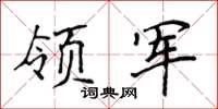 侯登峰領軍楷書怎么寫