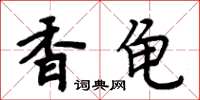 周炳元香龜楷書怎么寫