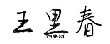 曾慶福王里春行書個性簽名怎么寫