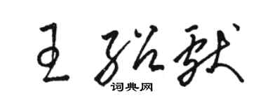 駱恆光王紹獻草書個性簽名怎么寫