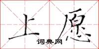 黃華生上願楷書怎么寫