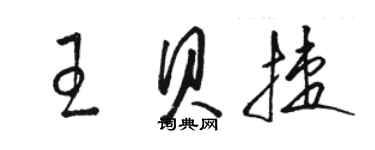 駱恆光王貝捷草書個性簽名怎么寫