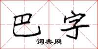 袁強巴字楷書怎么寫