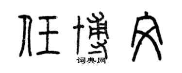 曾慶福任博文篆書個性簽名怎么寫