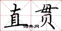 丁謙直貫楷書怎么寫