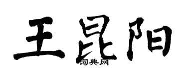 翁闓運王昆陽楷書個性簽名怎么寫