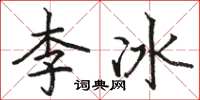 駱恆光李冰楷書怎么寫