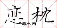 黃華生戀枕楷書怎么寫