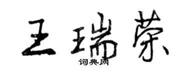 曾慶福王瑞榮行書個性簽名怎么寫