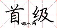 荊霄鵬首級楷書怎么寫