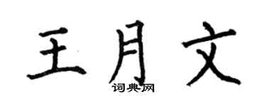 何伯昌王月文楷書個性簽名怎么寫