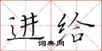 黃華生進給楷書怎么寫