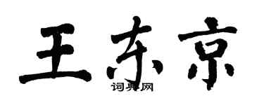 翁闓運王東京楷書個性簽名怎么寫