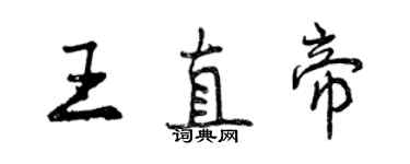 曾慶福王直帝行書個性簽名怎么寫