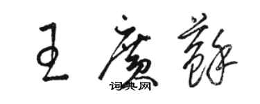 駱恆光王廣蘇草書個性簽名怎么寫