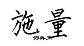 何伯昌施量楷書個性簽名怎么寫
