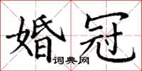 丁謙婚冠楷書怎么寫