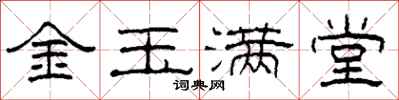 柯春海金玉滿堂隸書怎么寫