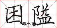 駱恆光困隘楷書怎么寫