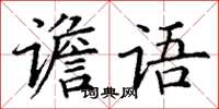 丁謙譫語楷書怎么寫