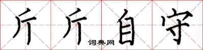 何伯昌斤斤自守楷書怎么寫