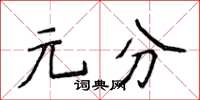 侯登峰元分楷書怎么寫