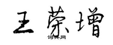 曾慶福王榮增行書個性簽名怎么寫