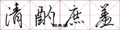 駱恆光清酌庶羞行書怎么寫