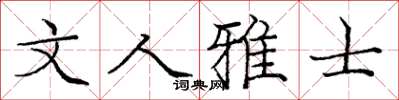 龐中華文人雅士楷書怎么寫