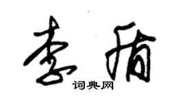 朱錫榮李盾草書個性簽名怎么寫