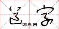 王冬齡道字草書怎么寫