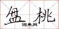 侯登峰盤桃楷書怎么寫