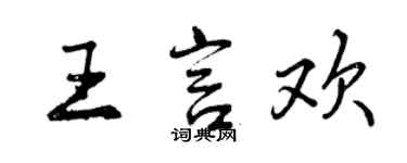 曾慶福王言歡行書個性簽名怎么寫