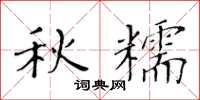 黃華生秋糯楷書怎么寫