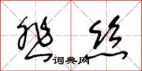 王冬齡悲絲草書怎么寫