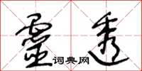 王冬齡靈透草書怎么寫