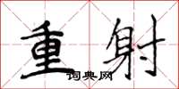 侯登峰重射楷書怎么寫