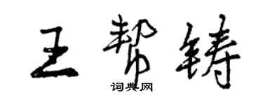 曾慶福王幫鑄行書個性簽名怎么寫