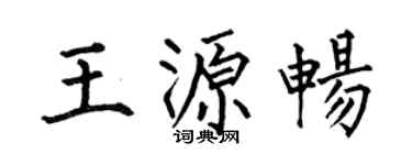 何伯昌王源暢楷書個性簽名怎么寫