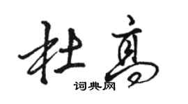 駱恆光杜高行書個性簽名怎么寫