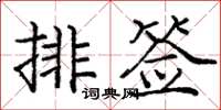 龐中華排簽楷書怎么寫